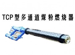 沈丘县TCP型多通道煤粉燃烧器